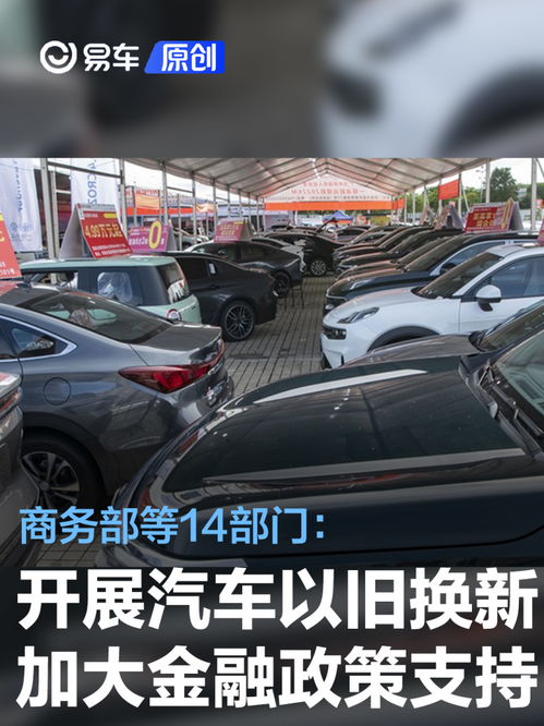 商务部推动汽车家电以旧换新工作（国家政策汽车以旧换新）