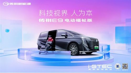 传祺e9商务纯电动汽车（传祺纯电动报价）
